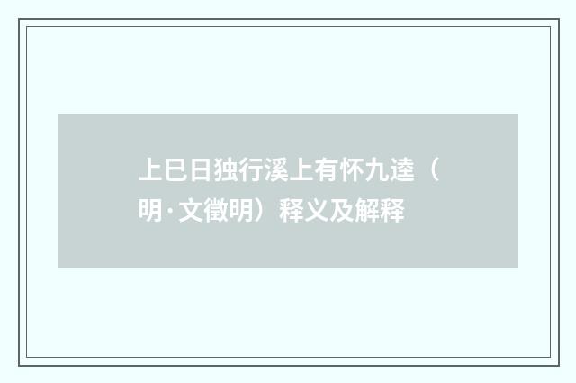 上巳日独行溪上有怀九逵（明·文徵明）释义及解释