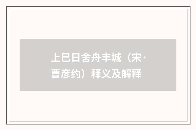 上巳日舍舟丰城（宋·曹彦约）释义及解释