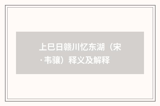 上巳日赣川忆东湖（宋·韦骧）释义及解释