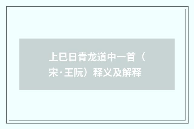 上巳日青龙道中一首（宋·王阮）释义及解释