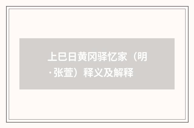 上巳日黄冈驿忆家（明·张萱）释义及解释