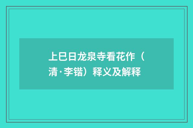 上巳日龙泉寺看花作（清·李锴）释义及解释