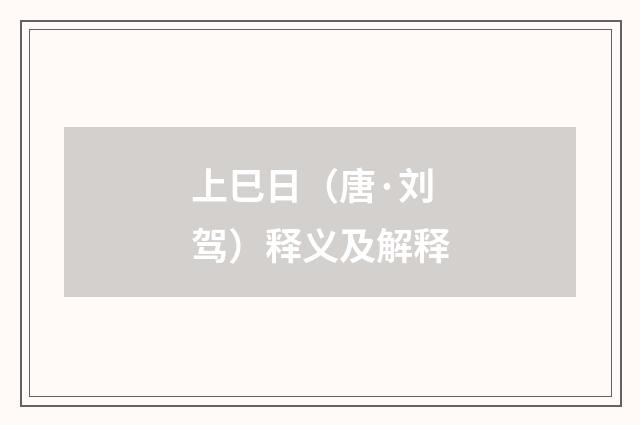 上巳日（唐·刘驾）释义及解释