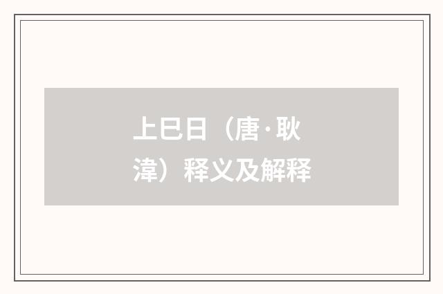 上巳日（唐·耿湋）释义及解释