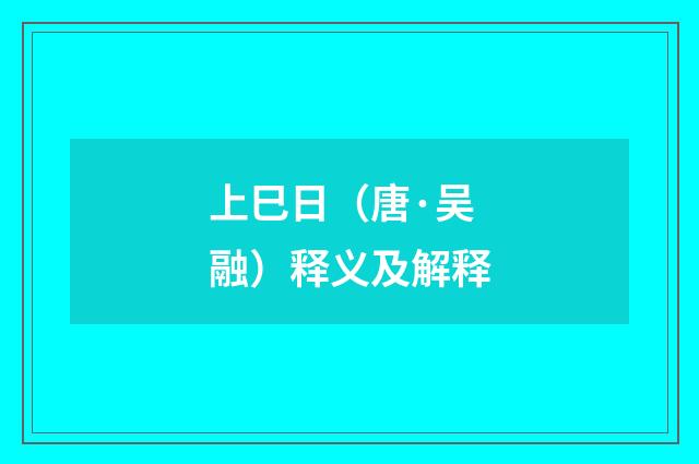 上巳日（唐·吴融）释义及解释