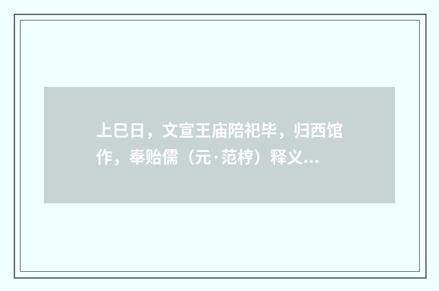 上巳日，文宣王庙陪祀毕，归西馆作，奉贻儒（元·范梈）释义及解释