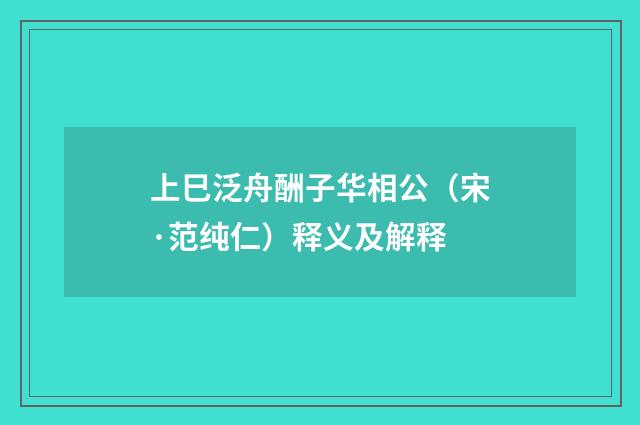 上巳泛舟酬子华相公（宋·范纯仁）释义及解释
