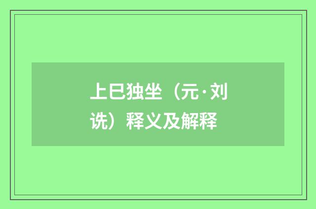 上巳独坐（元·刘诜）释义及解释