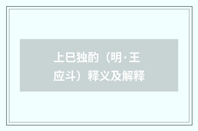 上巳独酌（明·王应斗）释义及解释
