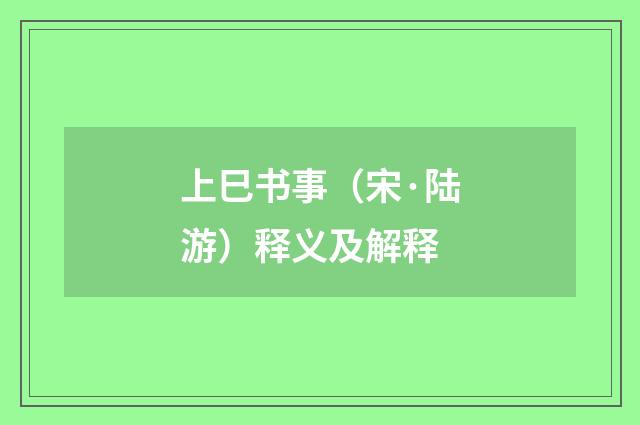 上巳书事（宋·陆游）释义及解释
