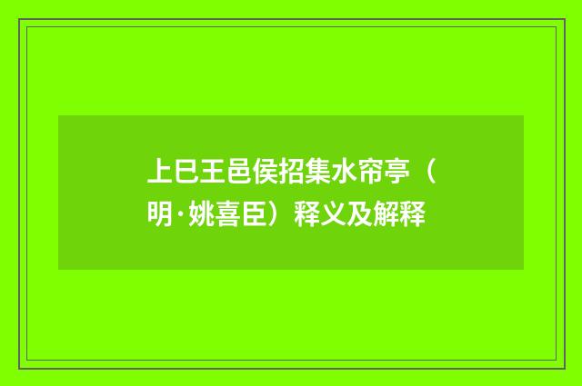 上巳王邑侯招集水帘亭（明·姚喜臣）释义及解释