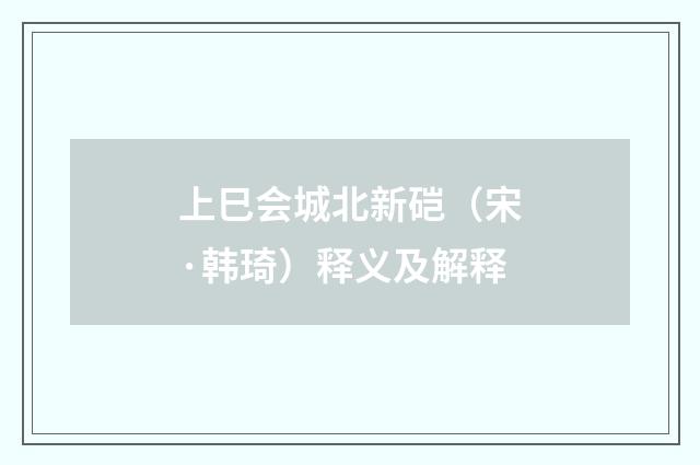 上巳会城北新硙（宋·韩琦）释义及解释