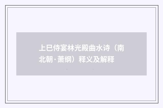 上巳侍宴林光殿曲水诗（南北朝·萧纲）释义及解释