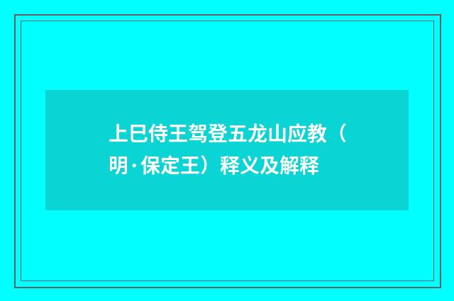 上巳侍王驾登五龙山应教（明·保定王）释义及解释