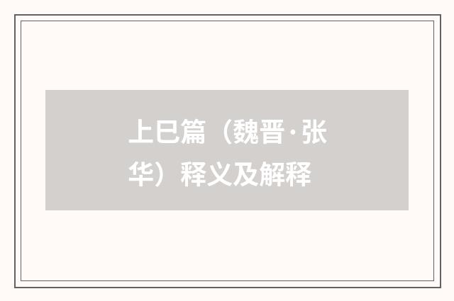 上巳篇（魏晋·张华）释义及解释