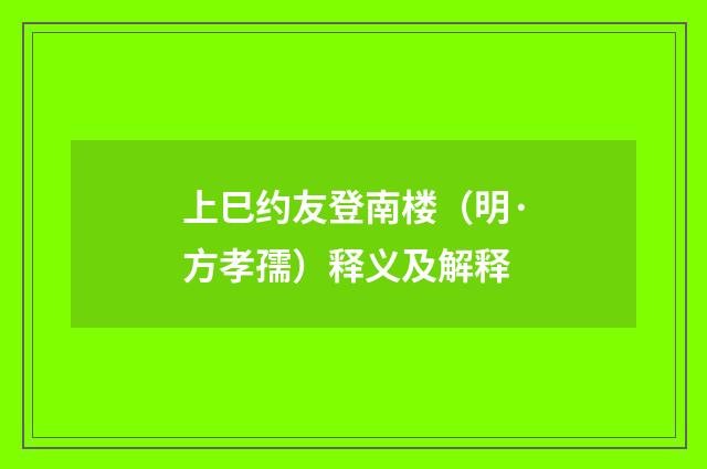 上巳约友登南楼（明·方孝孺）释义及解释