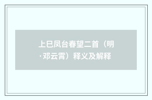上巳凤台春望二首（明·邓云霄）释义及解释