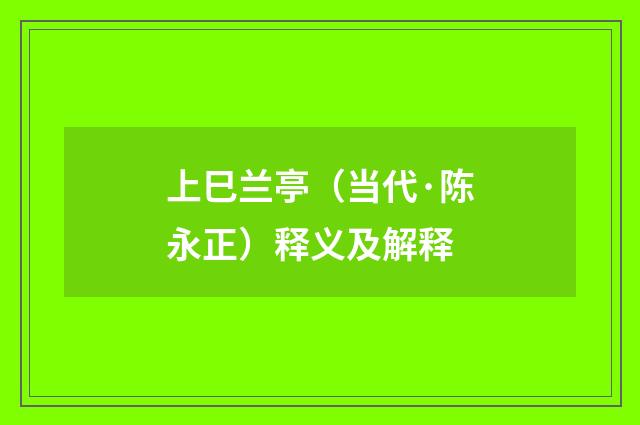 上巳兰亭（当代·陈永正）释义及解释
