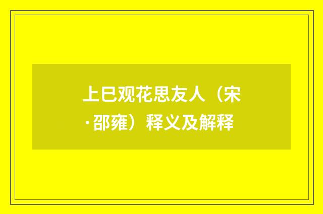 上巳观花思友人（宋·邵雍）释义及解释