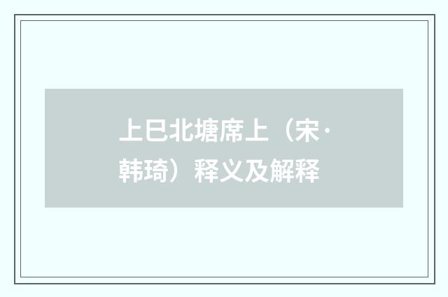 上巳北塘席上（宋·韩琦）释义及解释