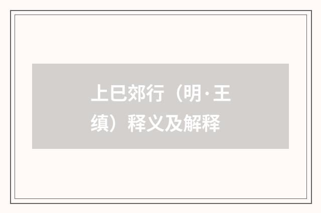 上巳郊行（明·王缜）释义及解释