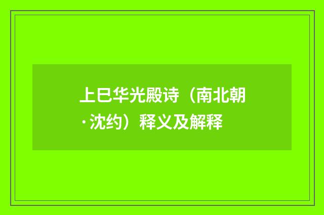 上巳华光殿诗（南北朝·沈约）释义及解释