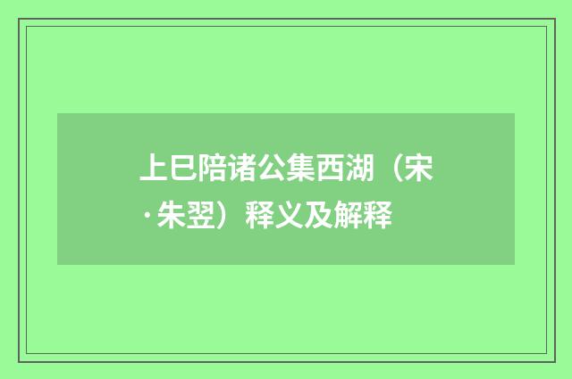 上巳陪诸公集西湖（宋·朱翌）释义及解释