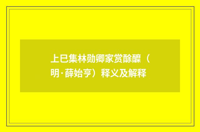 上巳集林勋卿家赏酴醾（明·薛始亨）释义及解释