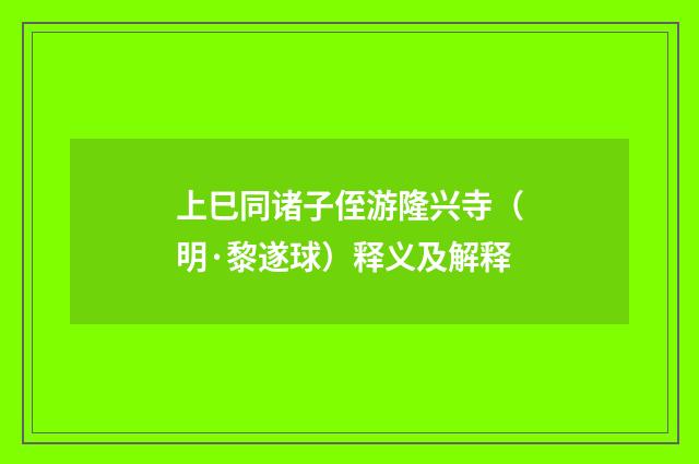 上巳同诸子侄游隆兴寺（明·黎遂球）释义及解释