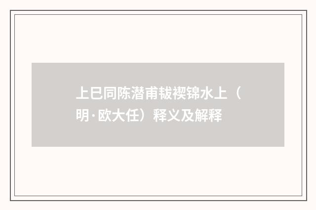 上巳同陈潜甫韨褉锦水上（明·欧大任）释义及解释