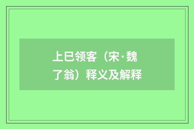 上巳领客（宋·魏了翁）释义及解释