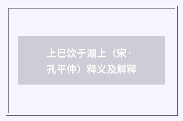 上巳饮于湖上（宋·孔平仲）释义及解释
