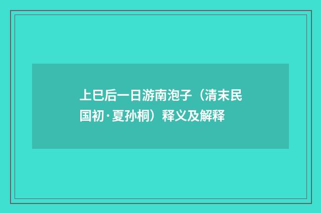 上巳后一日游南泡子（清末民国初·夏孙桐）释义及解释