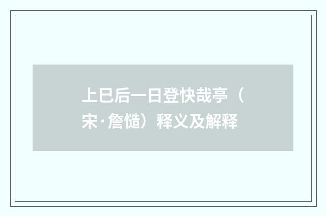 上巳后一日登快哉亭（宋·詹慥）释义及解释