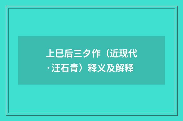 上巳后三夕作（近现代·汪石青）释义及解释