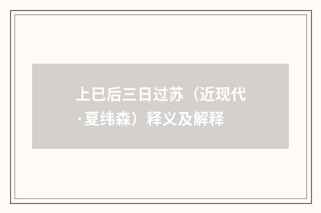 上巳后三日过苏（近现代·夏纬森）释义及解释