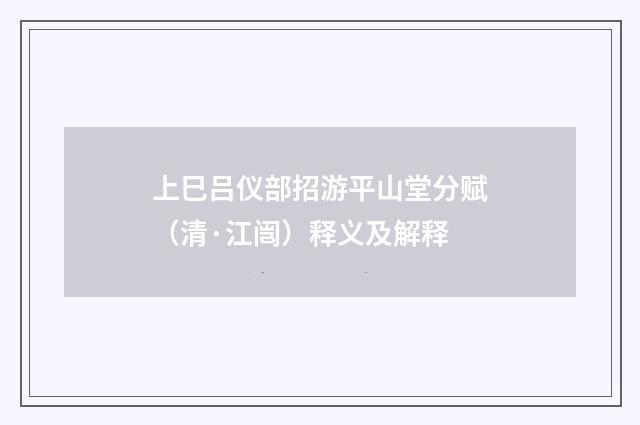 上巳吕仪部招游平山堂分赋（清·江闿）释义及解释