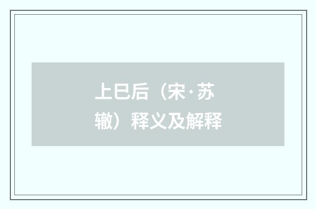 上巳后（宋·苏辙）释义及解释