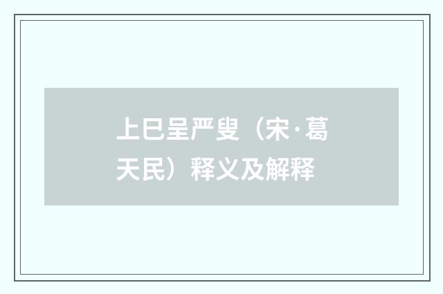 上巳呈严叟（宋·葛天民）释义及解释