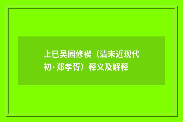 上巳吴园修禊（清末近现代初·郑孝胥）释义及解释