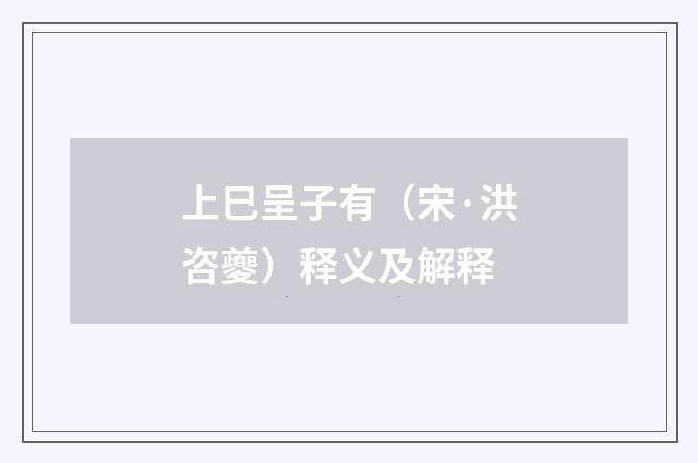上巳呈子有（宋·洪咨夔）释义及解释