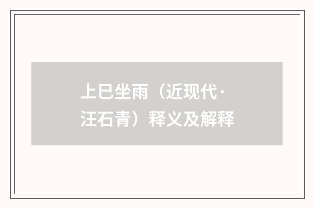 上巳坐雨（近现代·汪石青）释义及解释