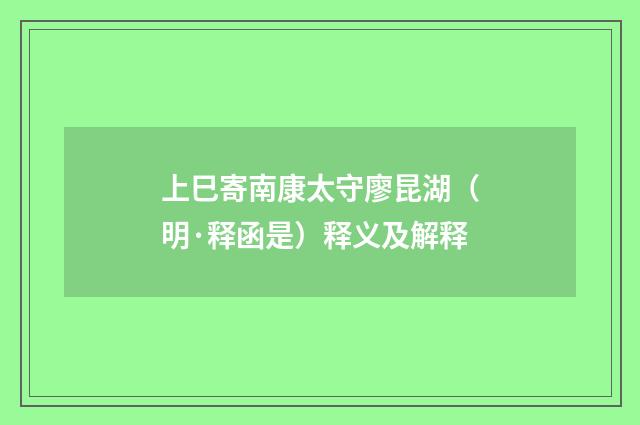 上巳寄南康太守廖昆湖（明·释函是）释义及解释