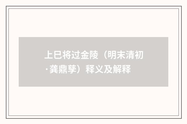 上巳将过金陵（明末清初·龚鼎孳）释义及解释