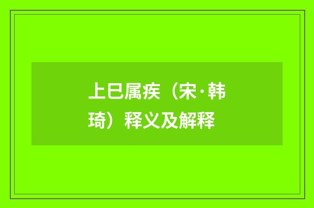 上巳属疾（宋·韩琦）释义及解释