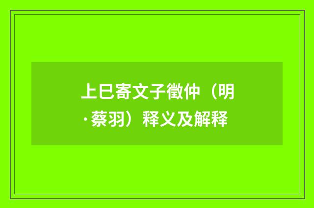 上巳寄文子徵仲（明·蔡羽）释义及解释