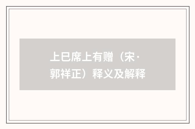 上巳席上有赠（宋·郭祥正）释义及解释