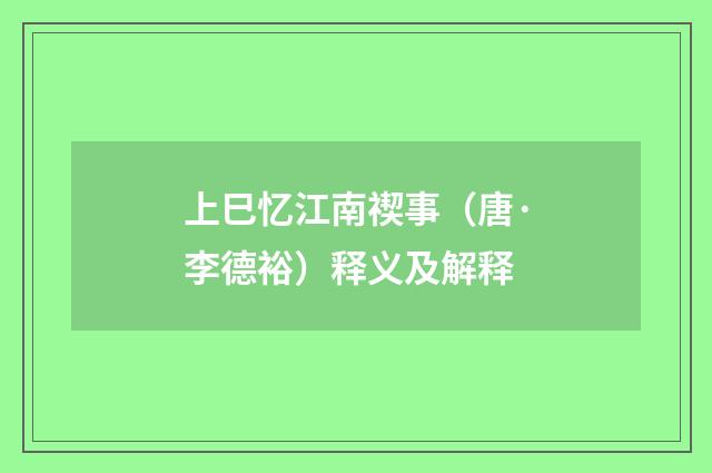 上巳忆江南禊事（唐·李德裕）释义及解释