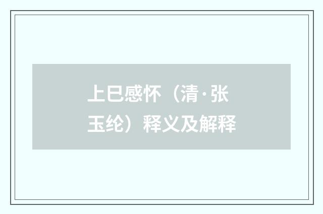 上巳感怀（清·张玉纶）释义及解释