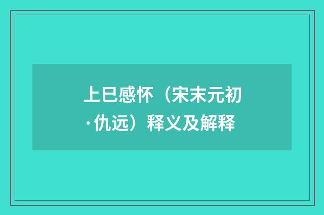 上巳感怀（宋末元初·仇远）释义及解释